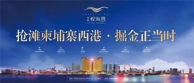 掘金之旅l西港悦海湾北京专场推介会,开启房产投资盛宴