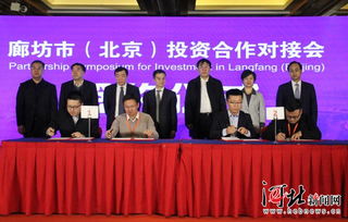 廊坊市在京举办投资合作对接会 签约6项目总投资101.8亿元